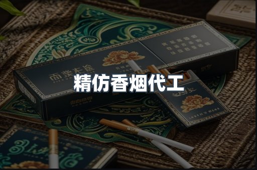 精仿香烟代工